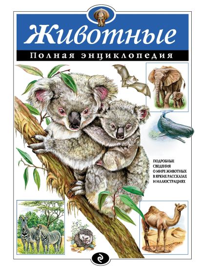 Zhivotnye. Polnaja entsiklopedija