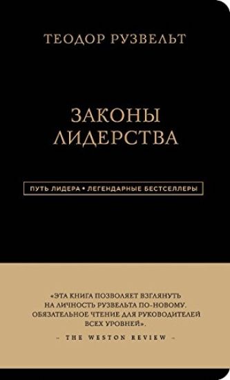 Teodor Ruzvelt. Zakony liderstva