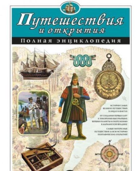 Puteshestvija i otkrytija. Polnaja entsiklopedija (mel.)