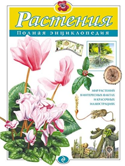 Rastenija. Polnaja entsiklopedija