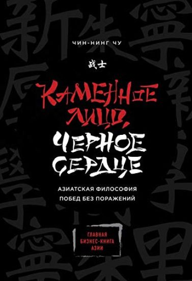 Kamennoe Litso, Chernoe Serdtse. Aziatskaja filosofija pobed bez porazhenij