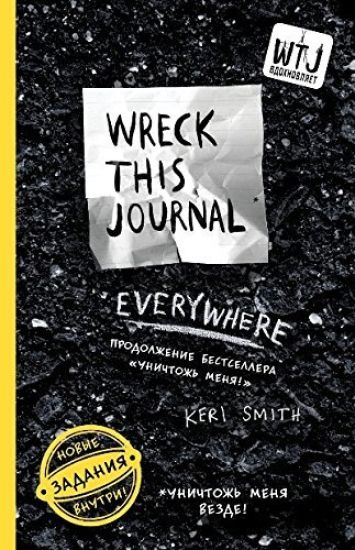 Unichtozh menja vezde!