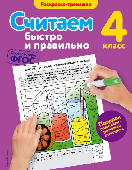 Schitaem bystro i pravilno. 4-j klass