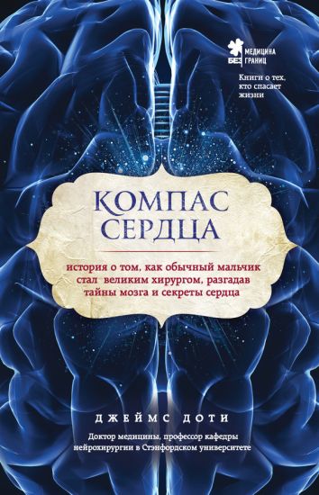 Kompas serdtsa. Istorija o tom, kak obychnyj malchik stal velikim khirurgom, razgadav tajny mozga i sekrety serdtsa