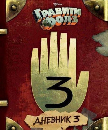 Gravity Falls Dnevnik 3/Journal 3