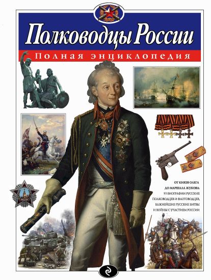 Polkovodtsy Rossii. Polnaja entsiklopedija