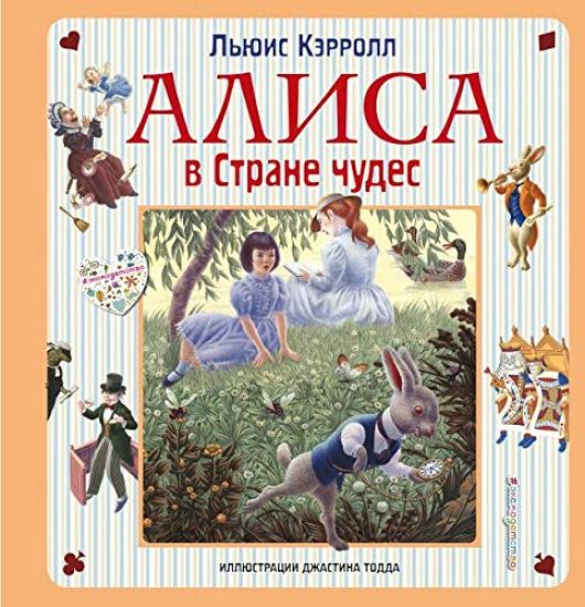 Alisa v Strane chudes. Alisa v Zazerkale (illjustratsii Dzhastina Todda)