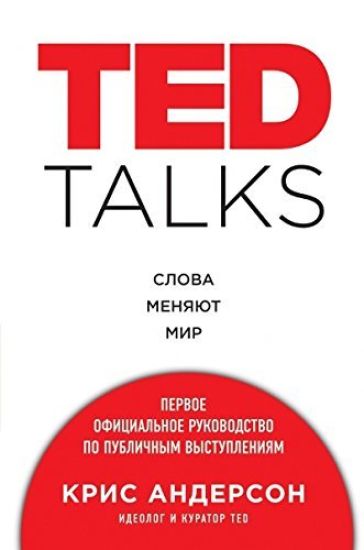 TED TALKS. Slova menjajut mir. Pervoe ofitsialnoe rukovodstvo po publichnym vystuplenijam