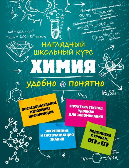 Khimija. Naljadnyj shkolnyj kurs. Udobno i ponjatno