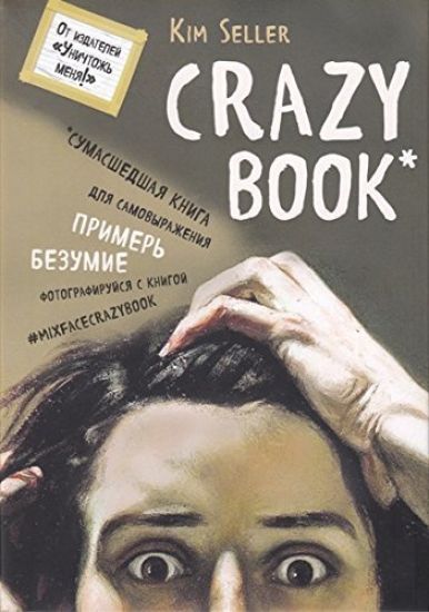 Crazy book. Sumasshedshaja kniga dlja samovyrazhenija