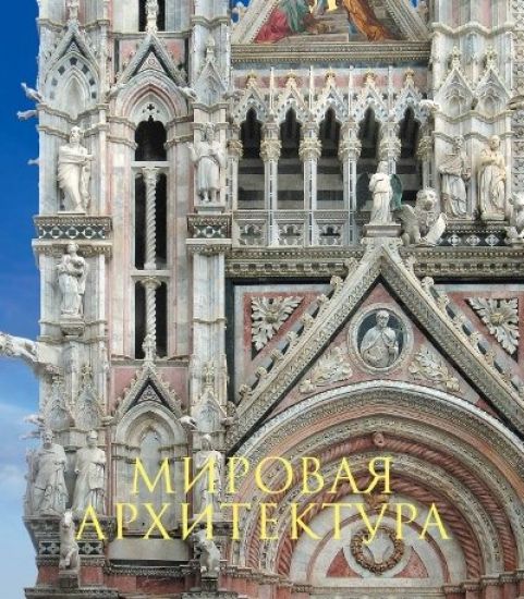 Mirovaja arkhitektura. Novoe izdanie
