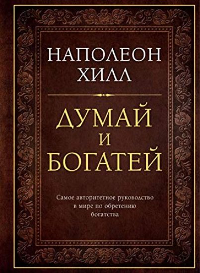 Dumaj i bogatej. Podarochnoe izdanie
