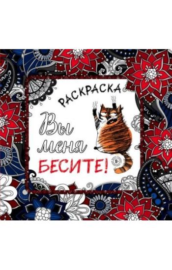 Vy menja besite! Raskraska-antistress dlja vzroslykh