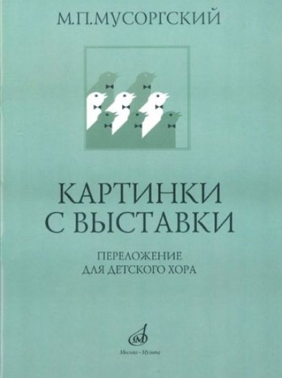 Pictures at an Exhibition. For Children's Choir