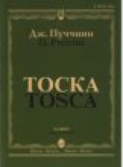 Tosca. Vocal Score (Russian & Italian)