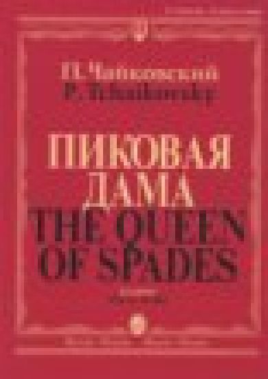 Patarouva (The Queen of Spades). Ooppera. Pianopartituuri. Teksti myös translitteroituna