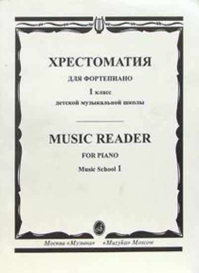 Opetusmateriaalikokoelma pianolle. Musiikkikoulun 1. luokka. Toim.   Irina Turusova.