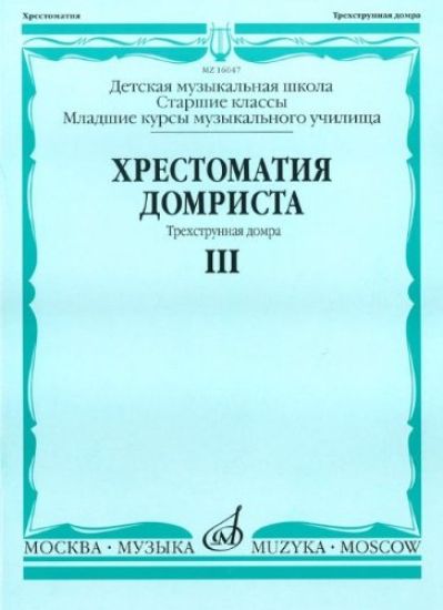 Music reader for domra. Vol. 3. Three string domra. Music school  senior classes & musical college. Ed. by N. Burdykina