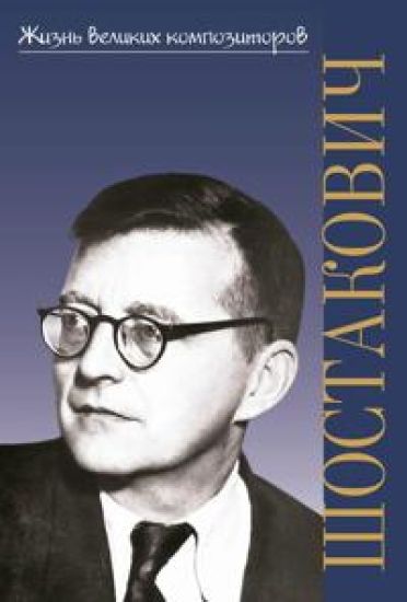 Zhizn velikikh kompozitorov. Dmitrij Dmitrievich Shostakovich