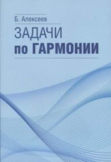 Alekseev B.K.: Zadachi po garmonii