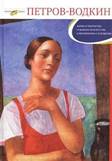 Kuzma Petrov-Vodkin. Zhizn i tvorchestvo. Suzhdenija ob isuksstve. Sovremenniki o khudozhnike