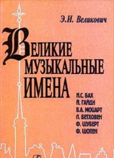 Velikie muzykalnye imena. Biografii. Materialy i dokumenty. Rasskazy o kompozitorakh. I. S. Bakh, J. Gajdn, V. A. Motsart, L. Betkhoven, F. Shubert, F. Shopen