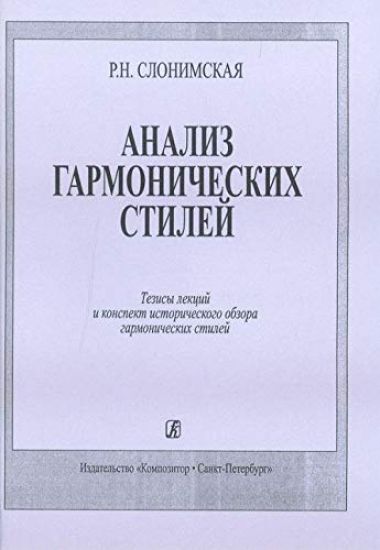 Analiz garmonicheskikh stilej. Tezisy lektsij i konspekt istoricheskogo obzora garmonicheskikh stilej