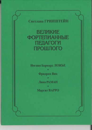 Velikie fortepiannye pedagogi proshlogo. Iogann Bernard Lozhe. Fridrikh Vik. Lina Raman. Margit Varro