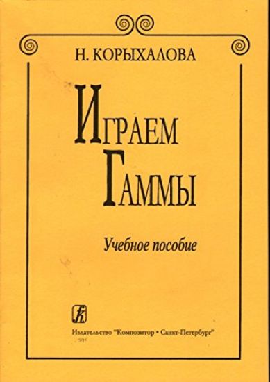 We play scales. 2nd edition. Ed. by Korykhalova N.