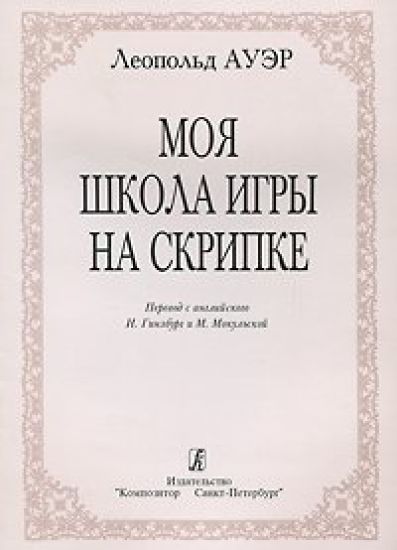 Moja shkola igry na skripke. My school of violin playing (in Russian).