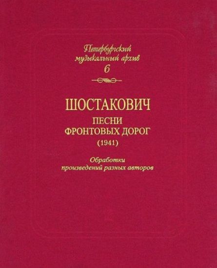 Saint-Petersburg Music Archives. Volume 6. Shostakovich. Front Ways Songs (1941). Compositions by various authors arranged for voice, violin and cello