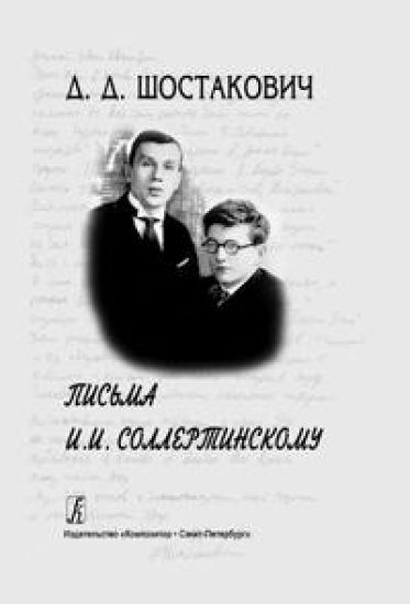 Dmitrij Shostakovich. Pisma I. I. Sollertinskomu