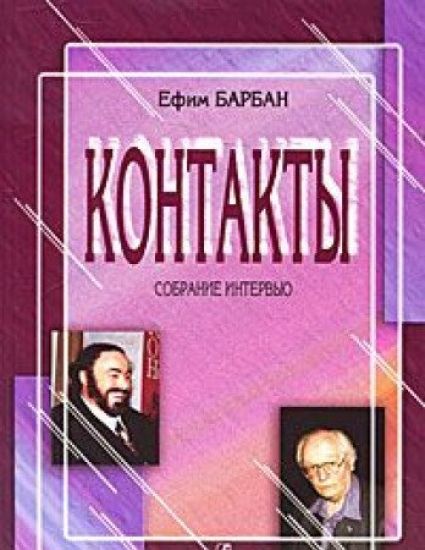 Contacts. Interviews collection