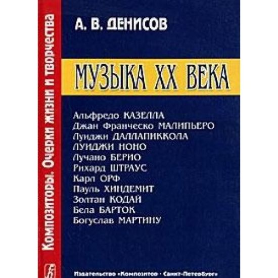 Series: Composers. Essays of Life and Creation. Music of the XX Century. Alfredo Casella, G. Malipiero etc.