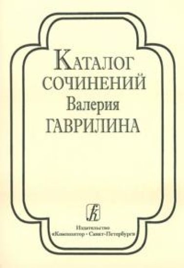 Katalog sochinenij Valerija Gavrilina