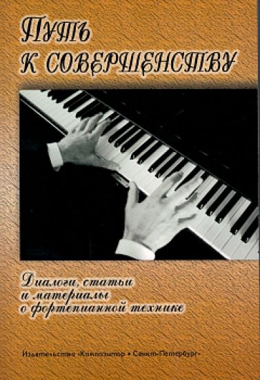 Put k sovershenstvu. Dialogi, stati i materialy o fortepiannoj tekhnike