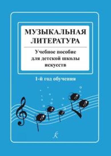 Muzykalnaja literatura v opredelenijakh i notnykh primerakh. Uchebnoe posobie dlja detskoj shkoly iskusstv. 1-j god obuchenija