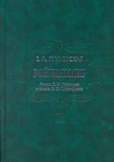 Vojna i mir. Roman L. Tolstogo i opera S. Prokofeva