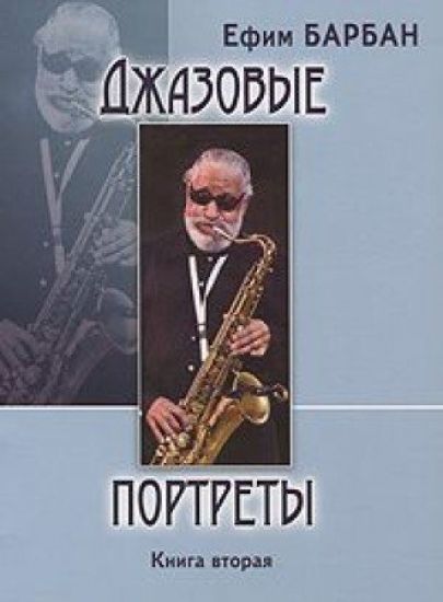 Dzhazovye portrety. Kniga vtoraja
