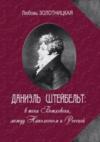 Daniel Shtejbelt: v teni Betkhovena, mezhdu Napoleonom i Rossiej