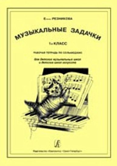 Muzykalnye zadachki. 1-j klass. Rabochaja tetrad po solfedzhio. Dlja detskikh muzykalnykh shkol i detskikh shkol iskusstv