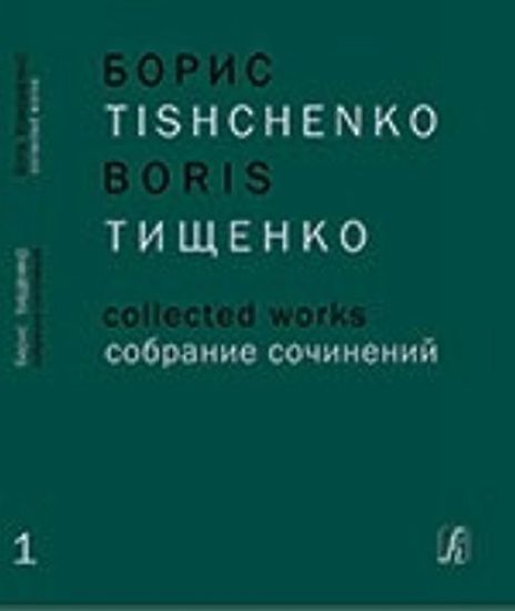 Boris Tishchenko. Collected Works. Volume 1. Yaroslavna (Eclipse). Ballet in three acts. Op. 58. Score