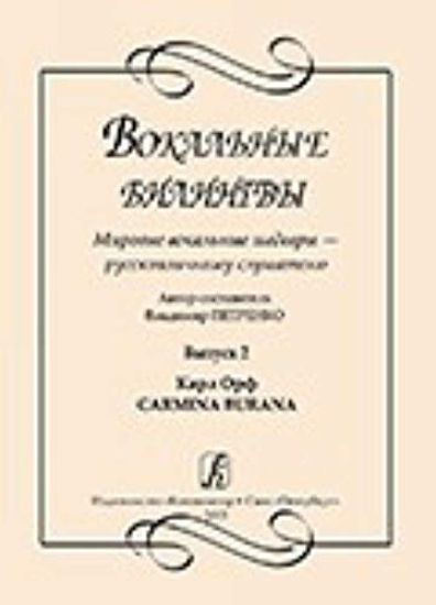 Vokalnye bilingvy. Mirovye vokalnye shedevry - russkojazychnomu slushatelju. Vypusk 2. Karl Orf. Carmina Burana
