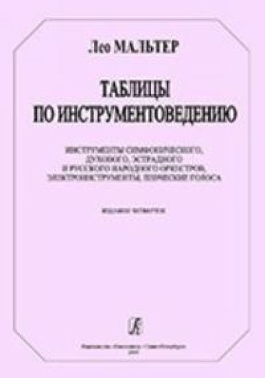 Tablitsy po instrumentovedeniju. Instrumenty simfonicheskogo, dukhovogo, estradnogo i russkogo narodnogo orkestrov, elektroinstrumenty, pevcheskie golosa. Izdanie chetvertoe. Pod redaktsiej A. Ju. Radvilovicha. Pamjati Andreja Petropavlova