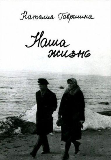 Nasha zhizn (po dnevnikam i ne tolko)