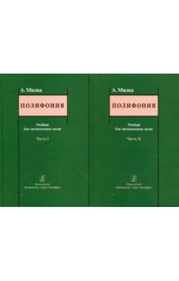 Polifonija. Uchebnik v dvukh chastjakh (komplekt)