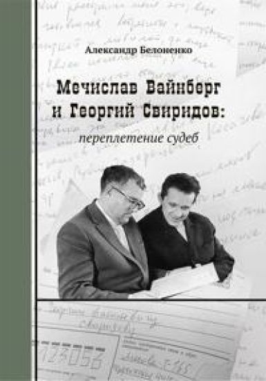 Mechislav Vajnberg i Georgij Sviridov: perepletenie sudeb