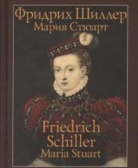 Marija Stjuart. Tragedija v pjati dejstvijakh v stikhakh / Maria Stuart. Trauerspiel in funf Aufzugen