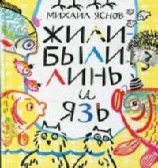 Zhili-byli Lin i Jaz