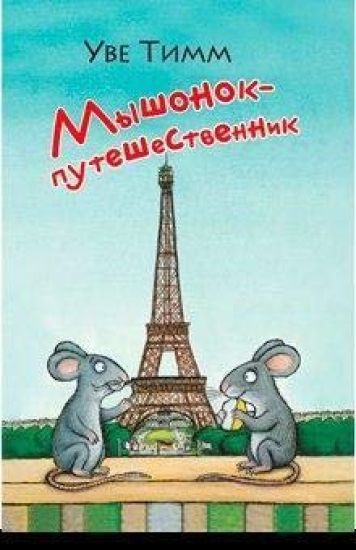 Myshonok-puteshestvennik